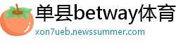 单县betway体育betway体育